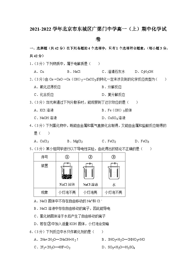2021-2022学年北京市东城区广渠门中学高一(上)期中化学试卷第1页