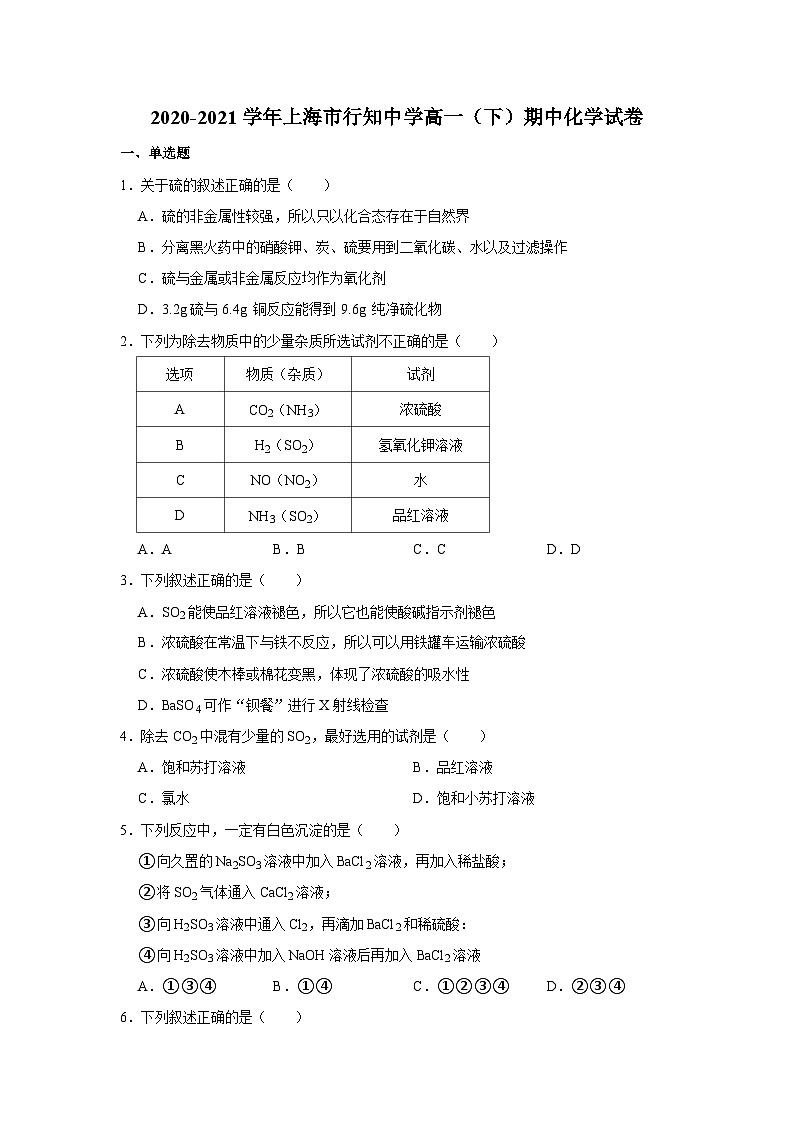2020-2021学年上海市行知中学高一(下)期中化学试卷第1页