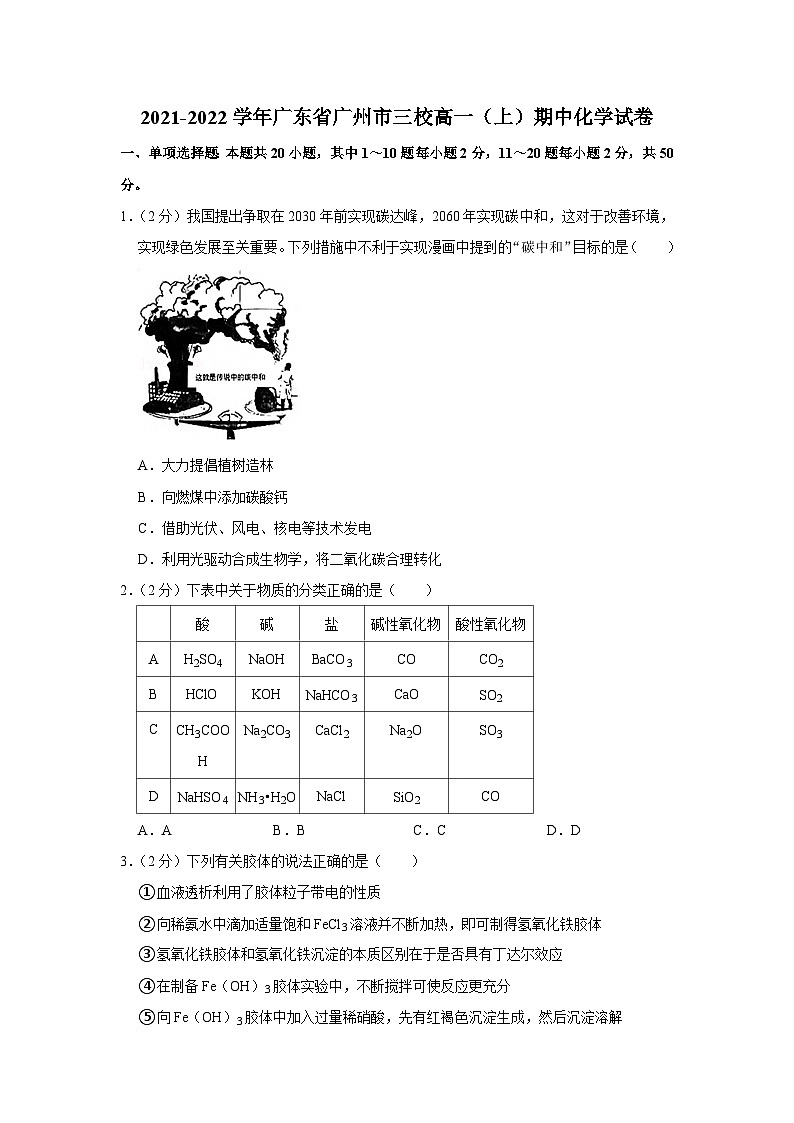 2021-2022学年广东省广州市三校高一(上)期中化学试卷第1页