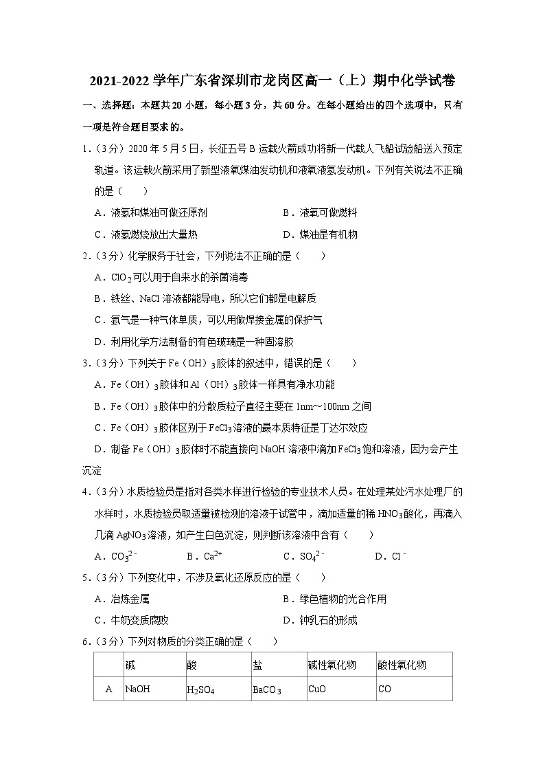 2021-2022学年广东省深圳市龙岗区高一（上）期中化学试卷01