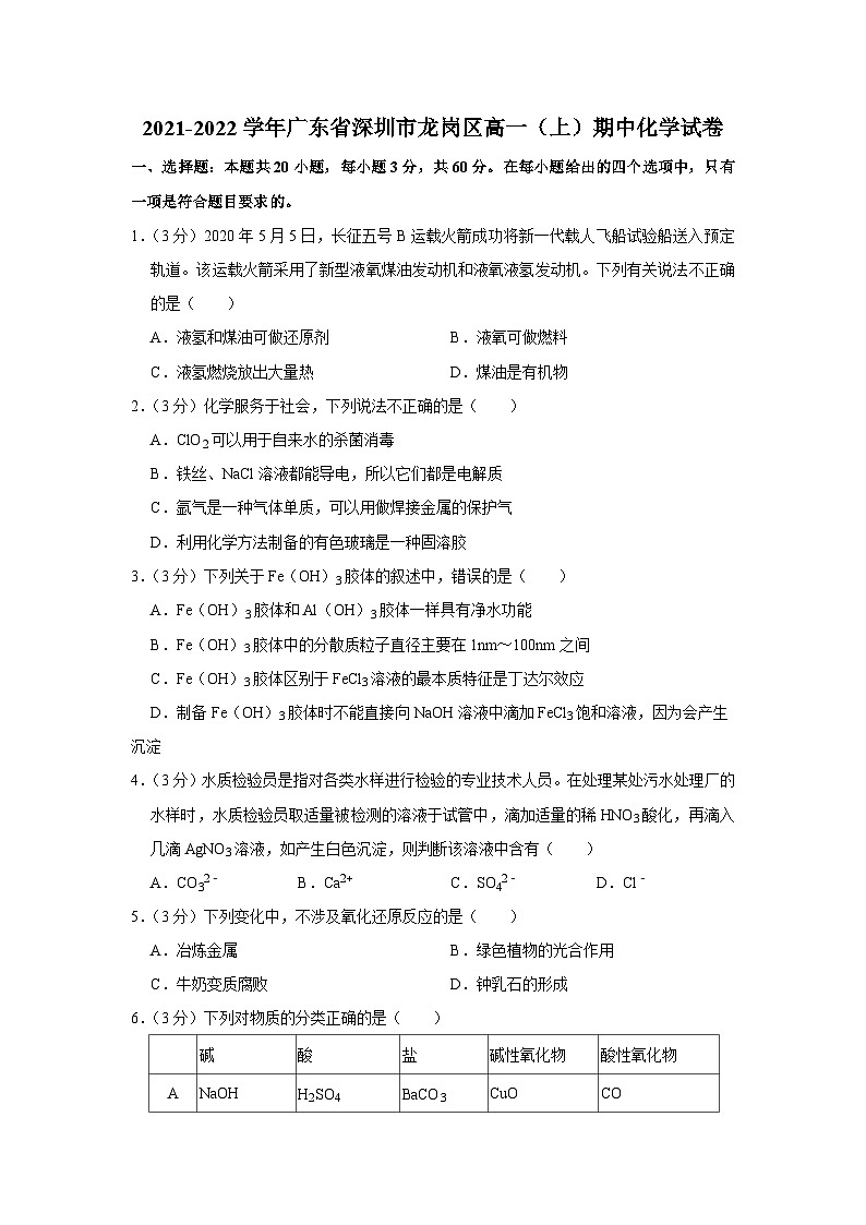 2021-2022学年广东省深圳市龙岗区高一(上)期中化学试卷01