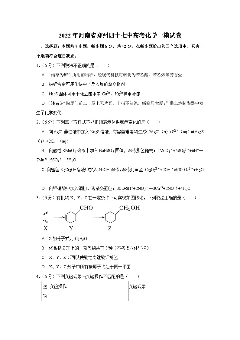 2022年河南省郑州四十七中高考化学一模试卷第1页