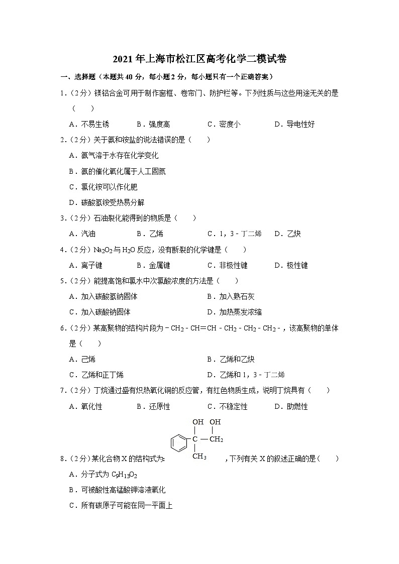 2021年上海市松江区高考化学二模试卷第1页