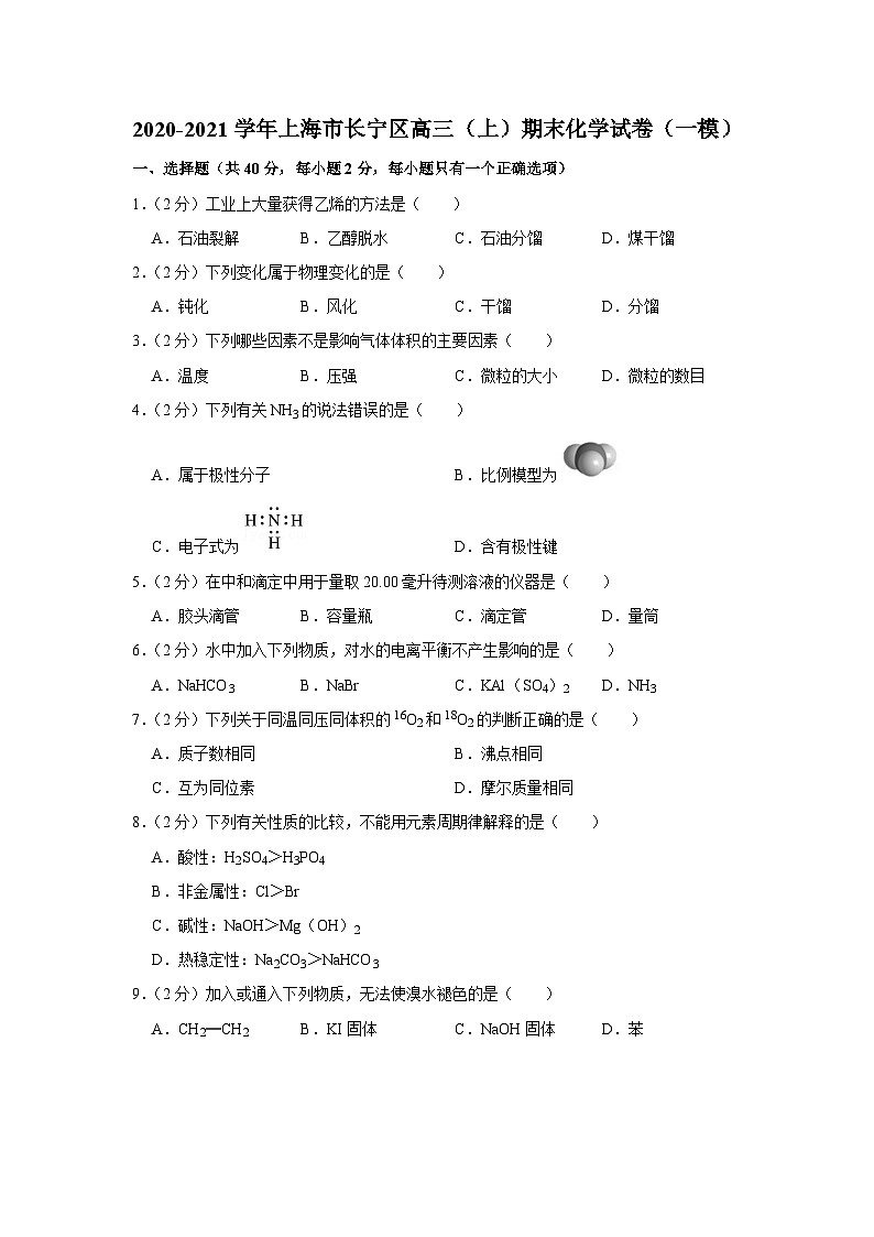 2020-2021学年上海市长宁区高三(上)期末化学试卷(一模)第1页