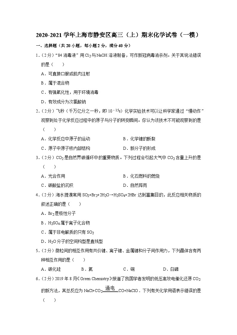 2020-2021学年上海市静安区高三(上)期末化学试卷(一模)01
