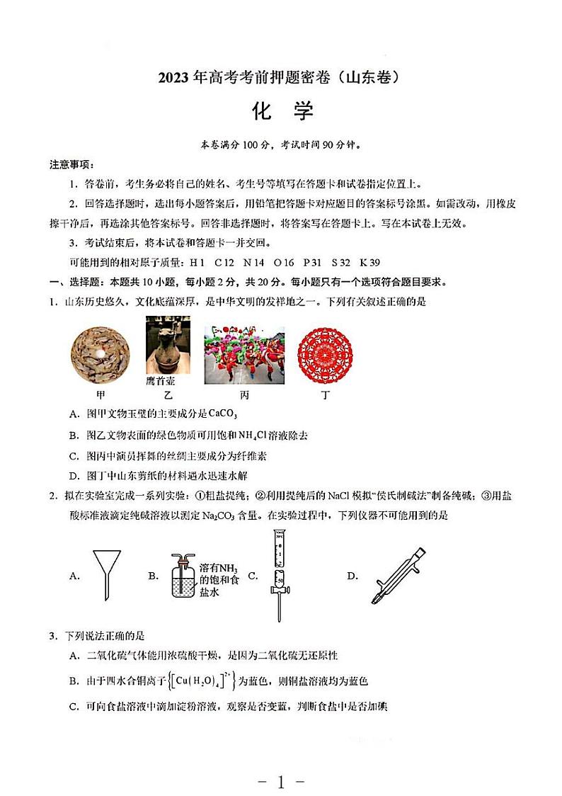 2023年山东卷高考化学考前押题密卷第1页