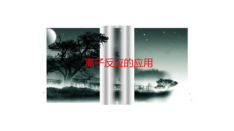 2023届高三高考化学二轮复习:离子的检验 课件第1页