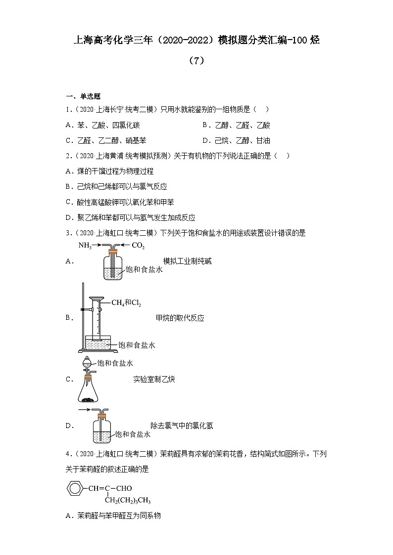 上海高考化学三年(2020-2022)模拟题分类汇编-100烃(7)01