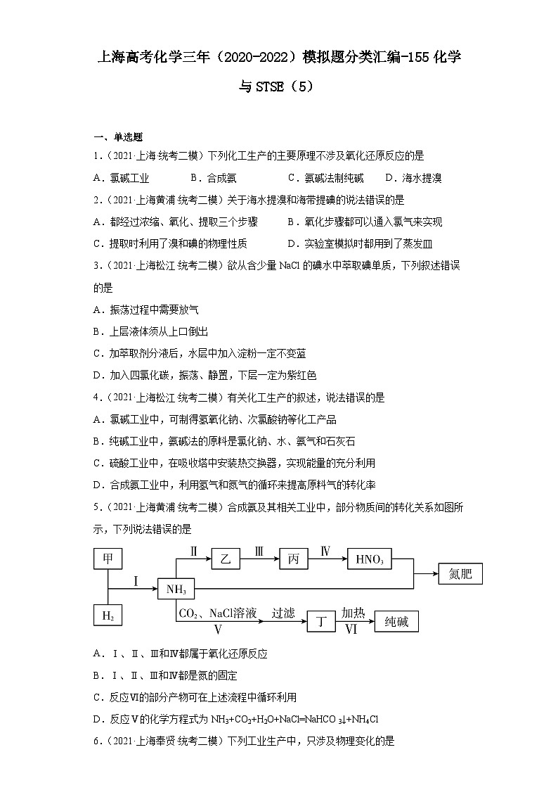 上海高考化学三年(2020-2022)模拟题分类汇编-155化学与STSE(5)01