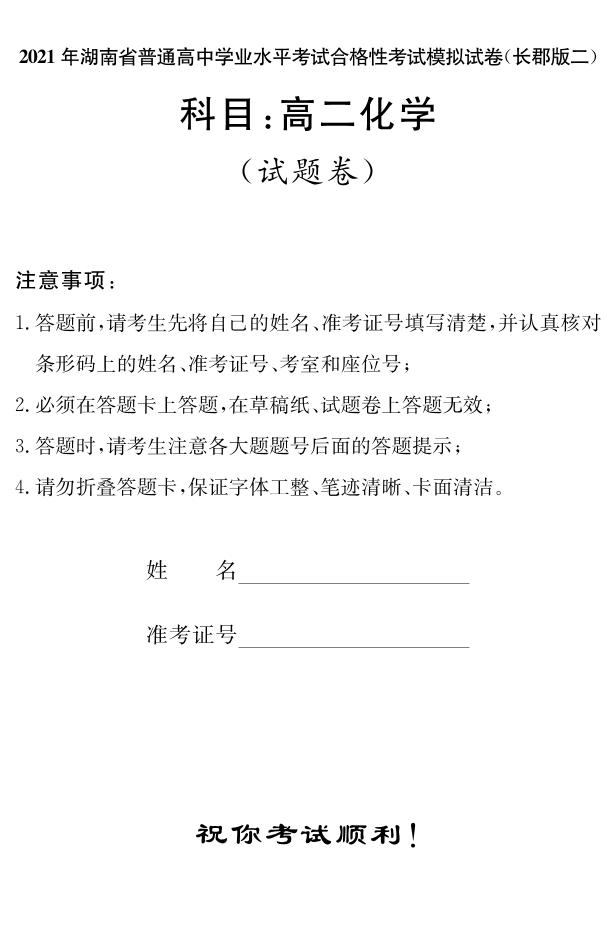 湖南省2021届普通高中学业水平合格性考试模拟（长郡版二）化学试题（高二） PDF版