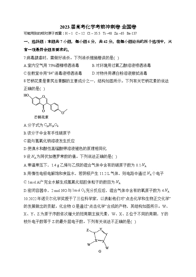 2023届高三下学期5月高考化学考前冲刺卷 全国卷(Word版含答案)01