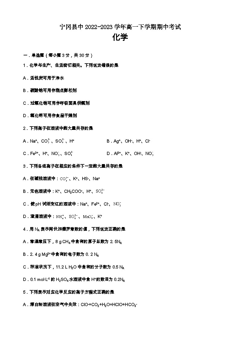 江西省宁冈县中2022-2023学年高一下学期期中考试化学试题(Word版含答案)第1页