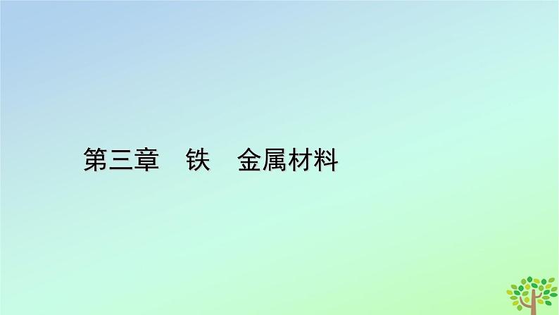 新教材2023年高中化学第3章铁金属材料微项目新材料技术初探课件新人教版必修第一册01