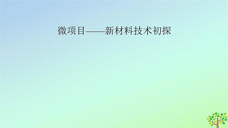 新教材2023年高中化学第3章铁金属材料微项目新材料技术初探课件新人教版必修第一册02