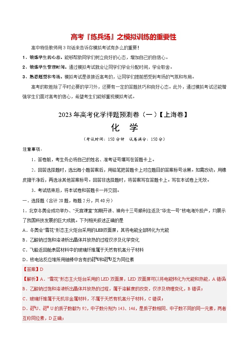 2023年高考化学押题预测卷（一）（上海卷）（含考试版、全解全析、参考答案）01
