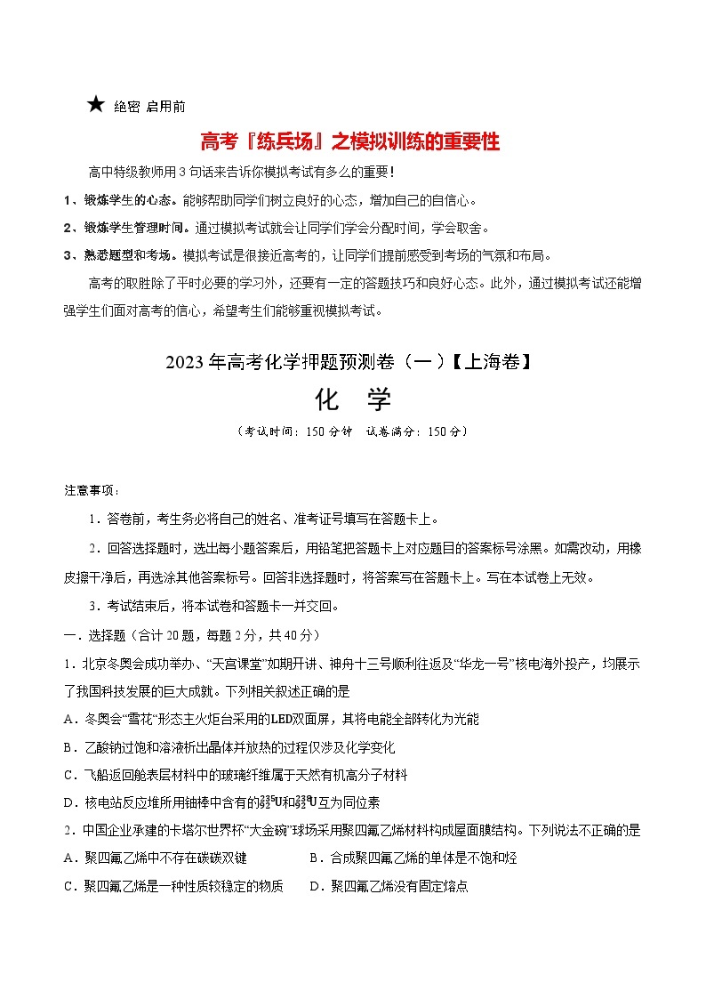 2023年高考化学押题预测卷（一）（上海卷）（含考试版、全解全析、参考答案）01