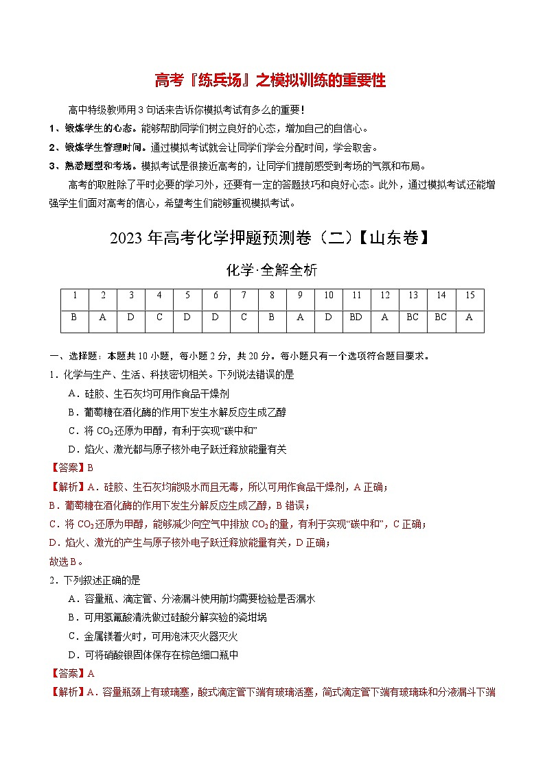 2023年高考押题预测卷02(山东卷)-化学(全解全析)第1页