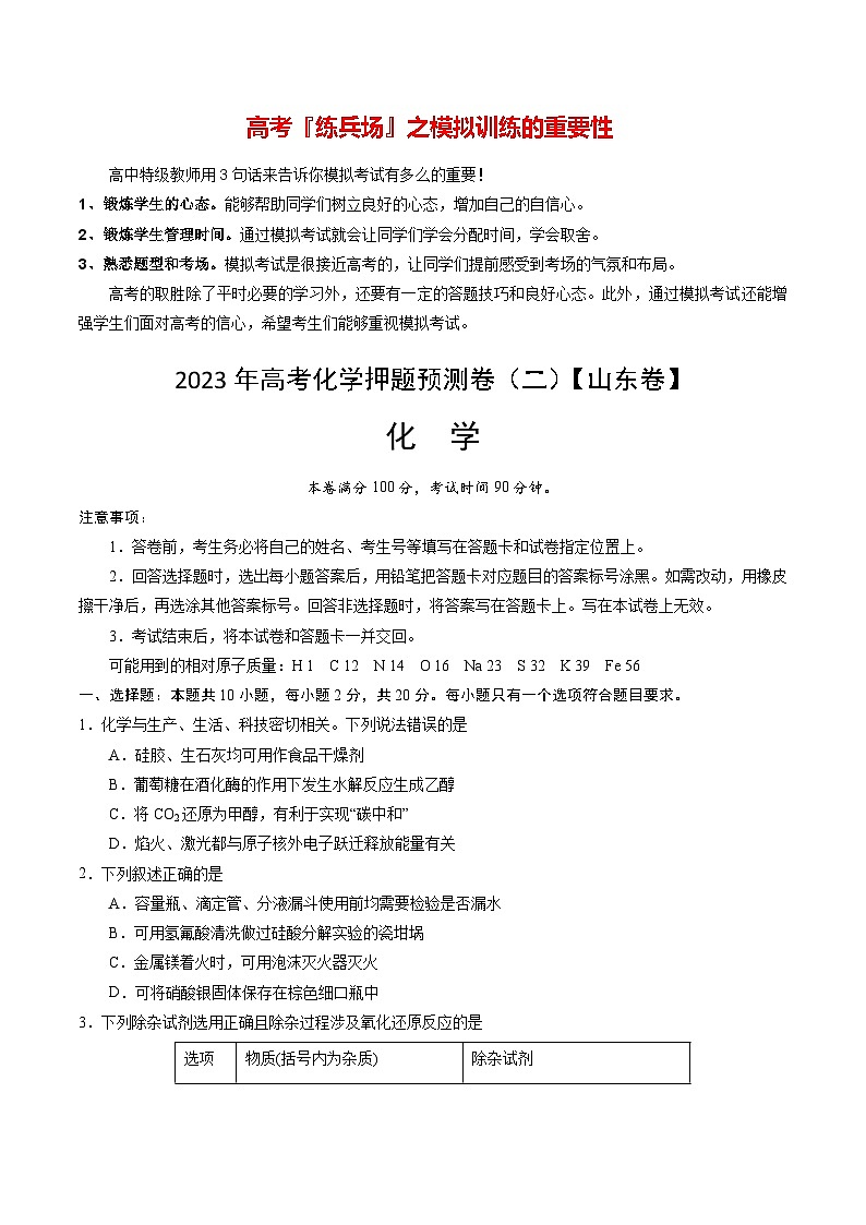 2023年高考押题预测卷02(山东卷)-化学(考试版)A4版第1页
