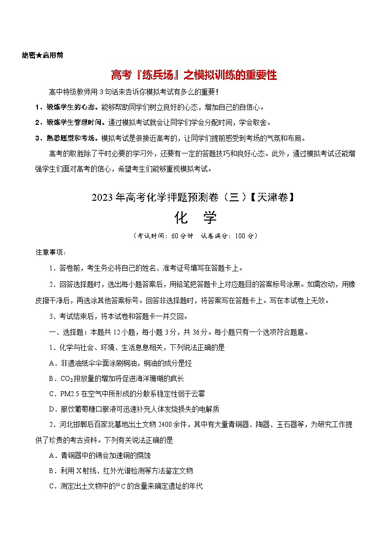 2023年高考化学押题预测卷(三)(天津卷)(含考试版、全解全析、参考答案)01