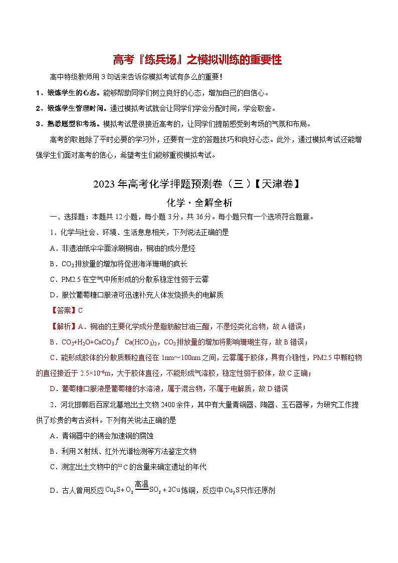 2023年高考化学押题预测卷(三)(天津卷)(含考试版、全解全析、参考答案)01