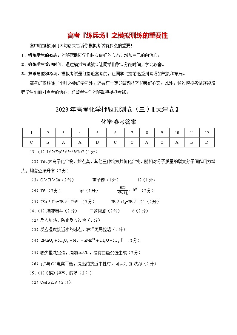 2023年高考化学押题预测卷(三)(天津卷)(含考试版、全解全析、参考答案)01