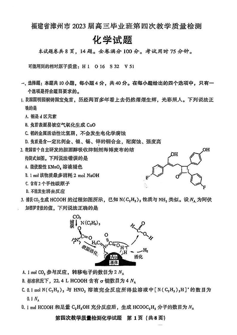 福建省漳州市2023届高三第四次教学质量检测化学试卷+答案第1页