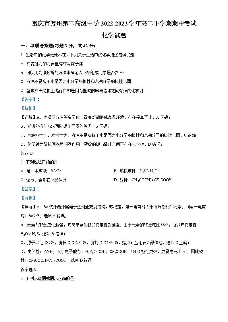 重庆市万州第二高级中学2022-2023学年高二化学下学期期中考试试题（Word版附解析）01