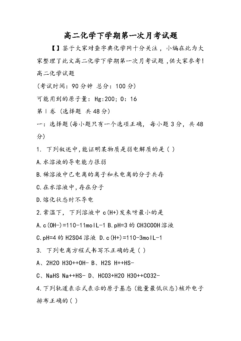 高二化学下学期第一次月考试题第1页