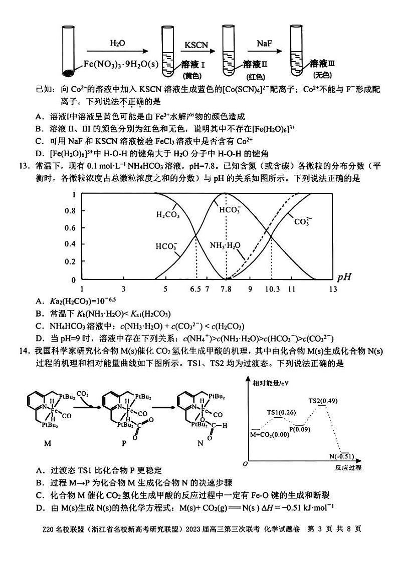 浙江省Z20名校联盟2023届高三化学下学期第三次联考试题(PDF版附答案)第3页