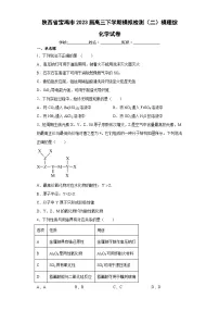 陕西省宝鸡市2023届高三下学期模拟检测（二）模理综化学试卷（含解析）