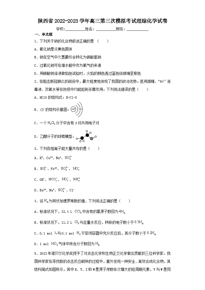 陕西省2022-2023学年高三第三次模拟考试理综化学试卷(含解析)01