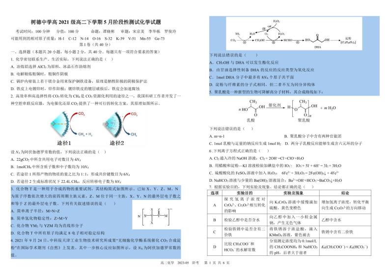 四川省成都市树德中学2022-2023学年高二化学下学期5月月考试题（PDF版附答案）01