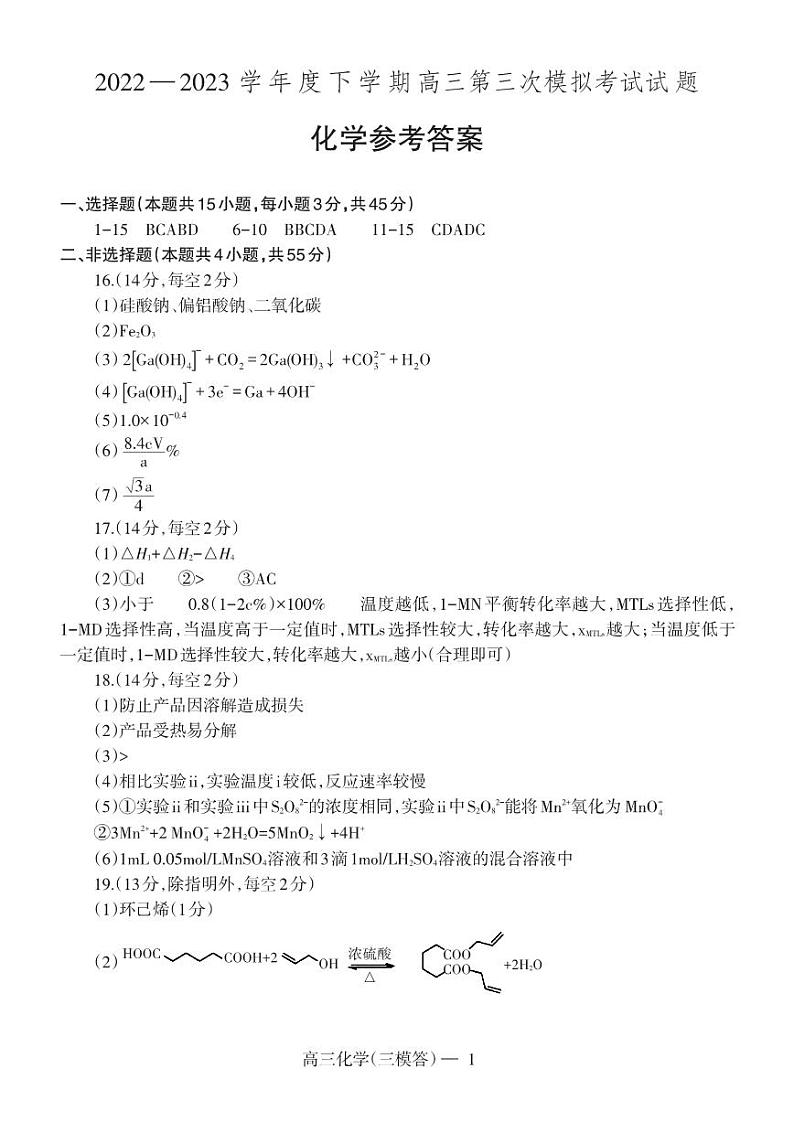 高三三模化学答案第1页