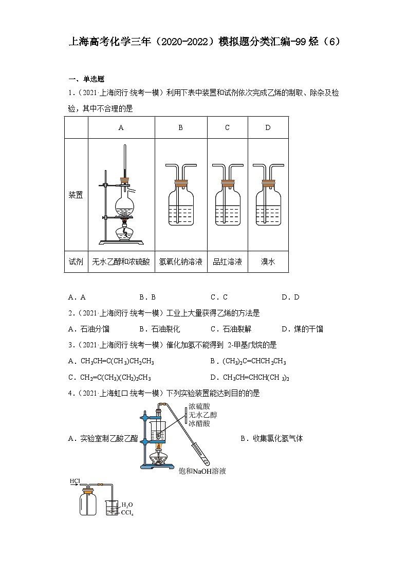 上海高考化学三年(2020-2022)模拟题分类汇编-99烃(6)第1页