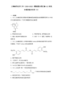 上海高考化学三年（2020-2022）模拟题分类汇编-112有机合成的综合应用（3）