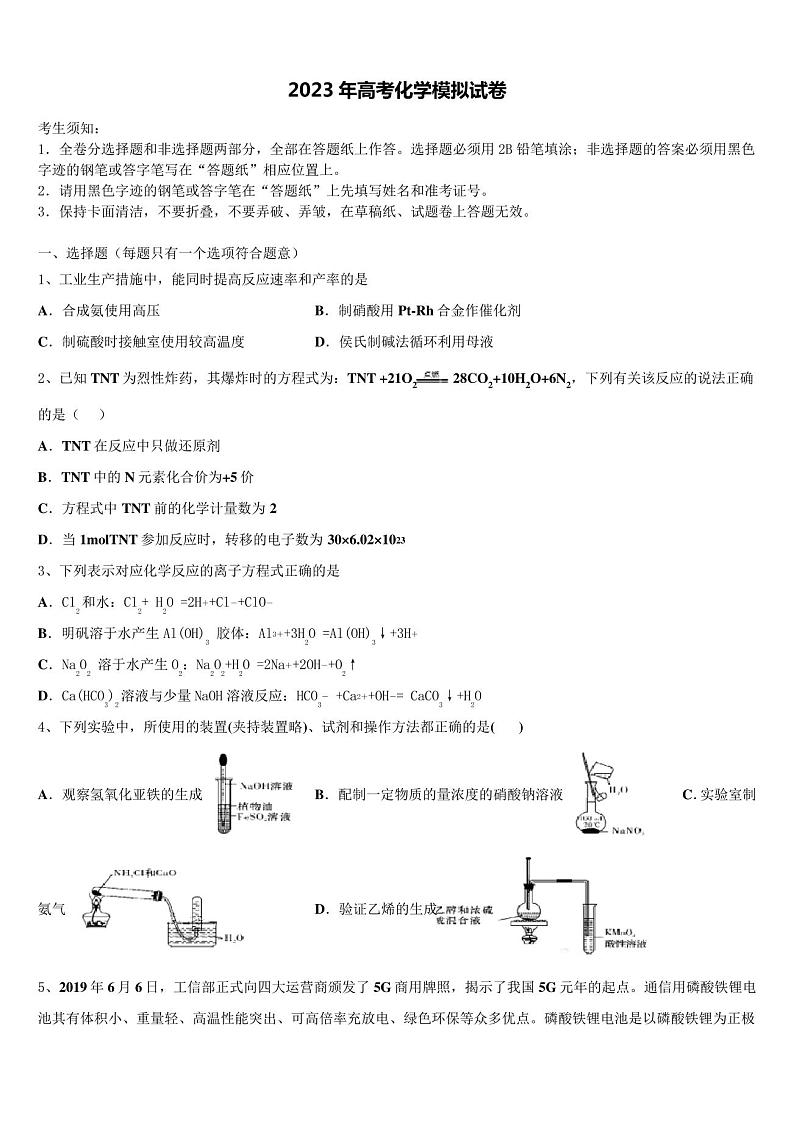 河北衡水市安平中学2022-2023学年高考考前模拟化学试题含解析第1页