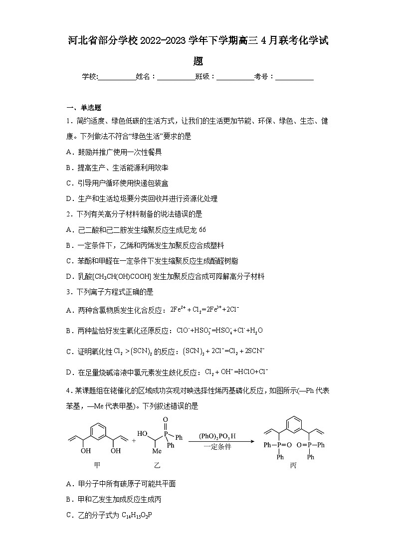 河北省部分学校2022-2023学年下学期高三4月联考化学试题(含解析)01