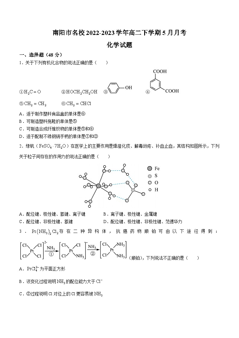 河南省南阳市名校2022-2023学年高二下学期5月月考化学试题(Word版含答案)第1页