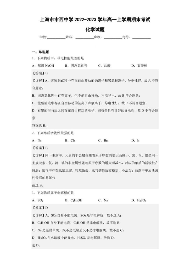 2022-2023学年上海市市西中学高一上学期期末考试化学试题（解析版）01
