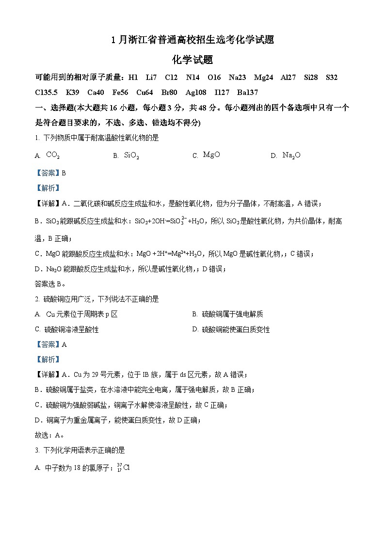 精品解析:1月浙江省普通高校招生选考化学试题(解析版)第1页
