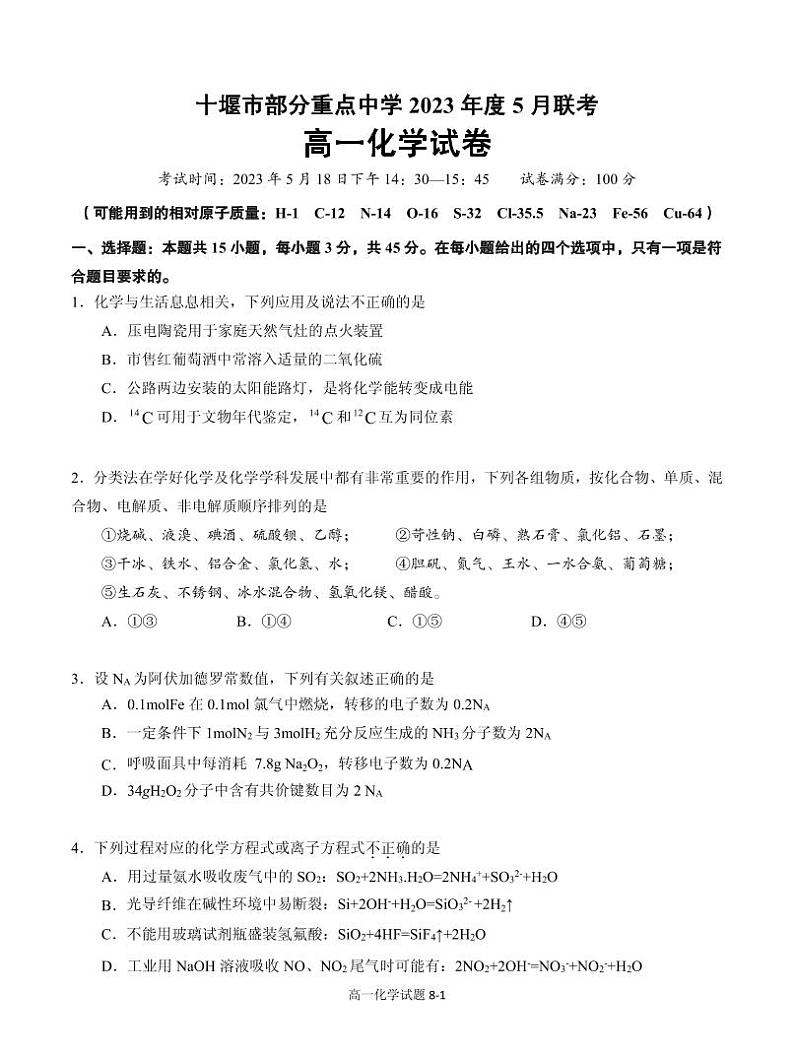 湖北省十堰市部分重点中学2022-2023学年高一下学期5月联考化学试题第1页