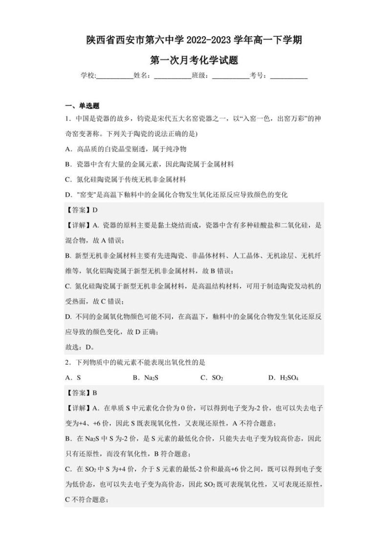 2022-2023学年陕西省西安市第六中学高一下学期第一次月考化学试题（解析版）01