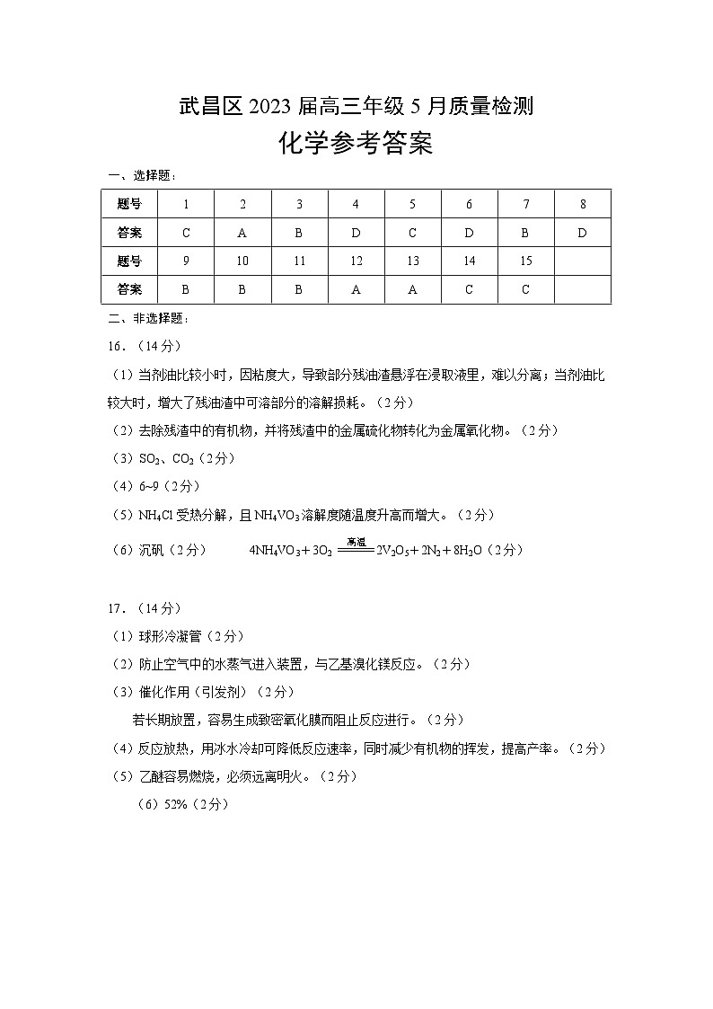 湖北省武汉市武昌区2022-2023学年高三下学期5月质量检测化学答案第1页