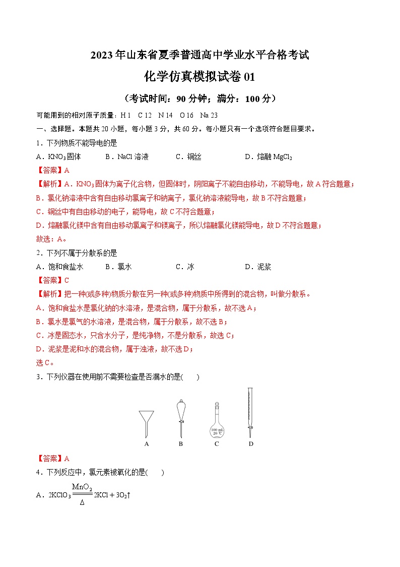 2023年山东省夏季普通高中学业水平合格考试化学仿真模拟试卷01 Word版含解析