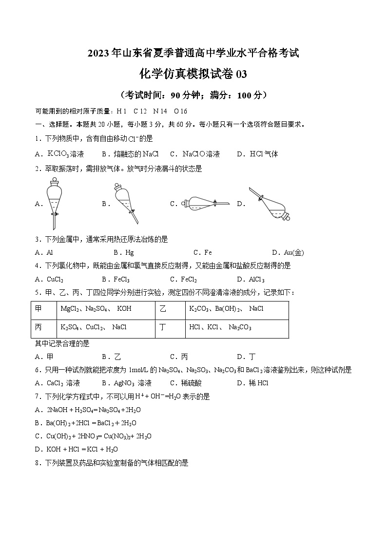 2023年山东省夏季普通高中学业水平合格考试化学仿真模拟试卷03 Word版含解析