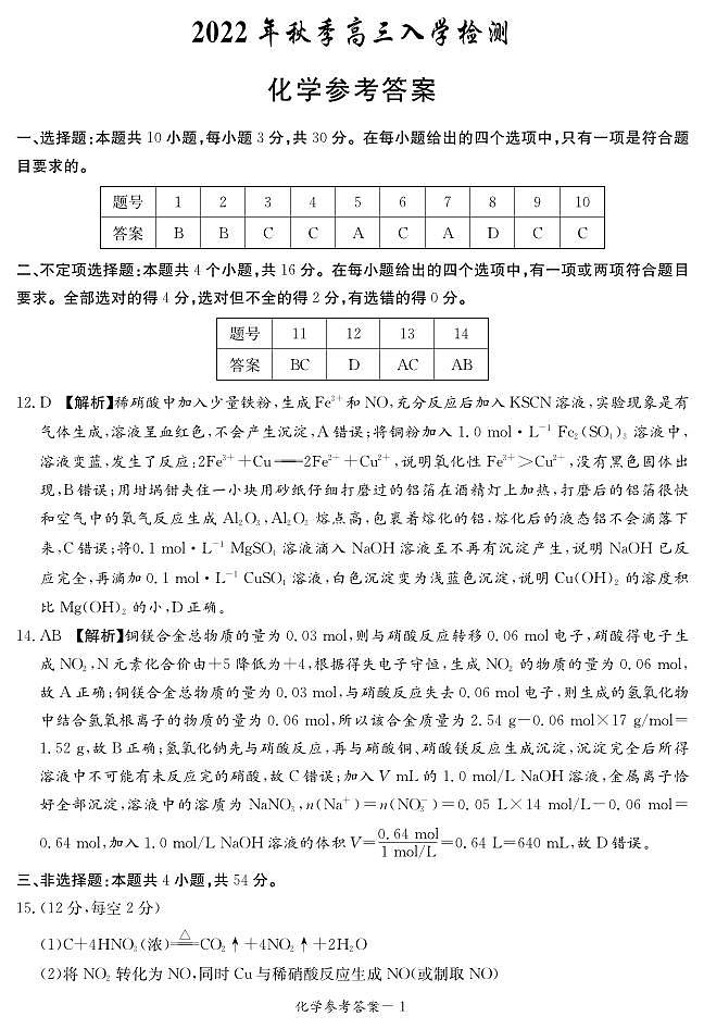 2023届湖南省部分学校高三上学期入学检测化学试卷 PDF版01