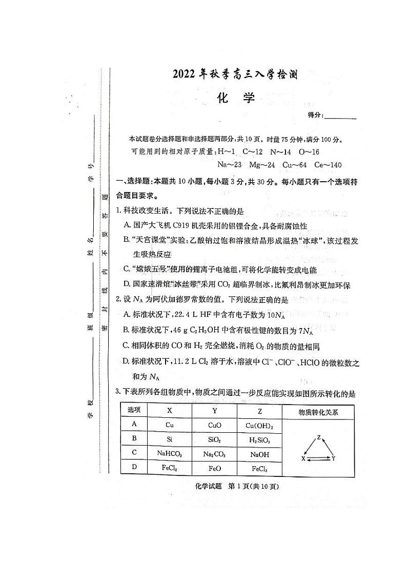 2023届湖南省部分学校高三上学期入学检测化学试卷 PDF版01