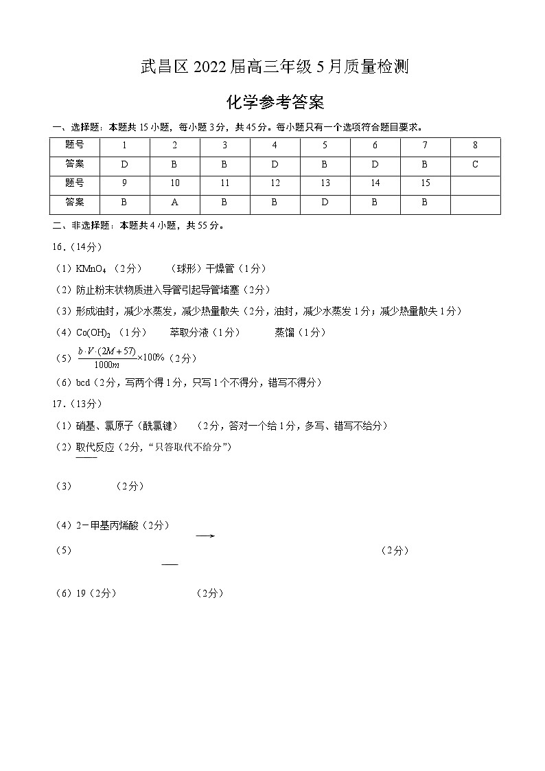 2022届湖北省武汉市武昌区高三年级5月质量检测化学(PDF版 含答案)01