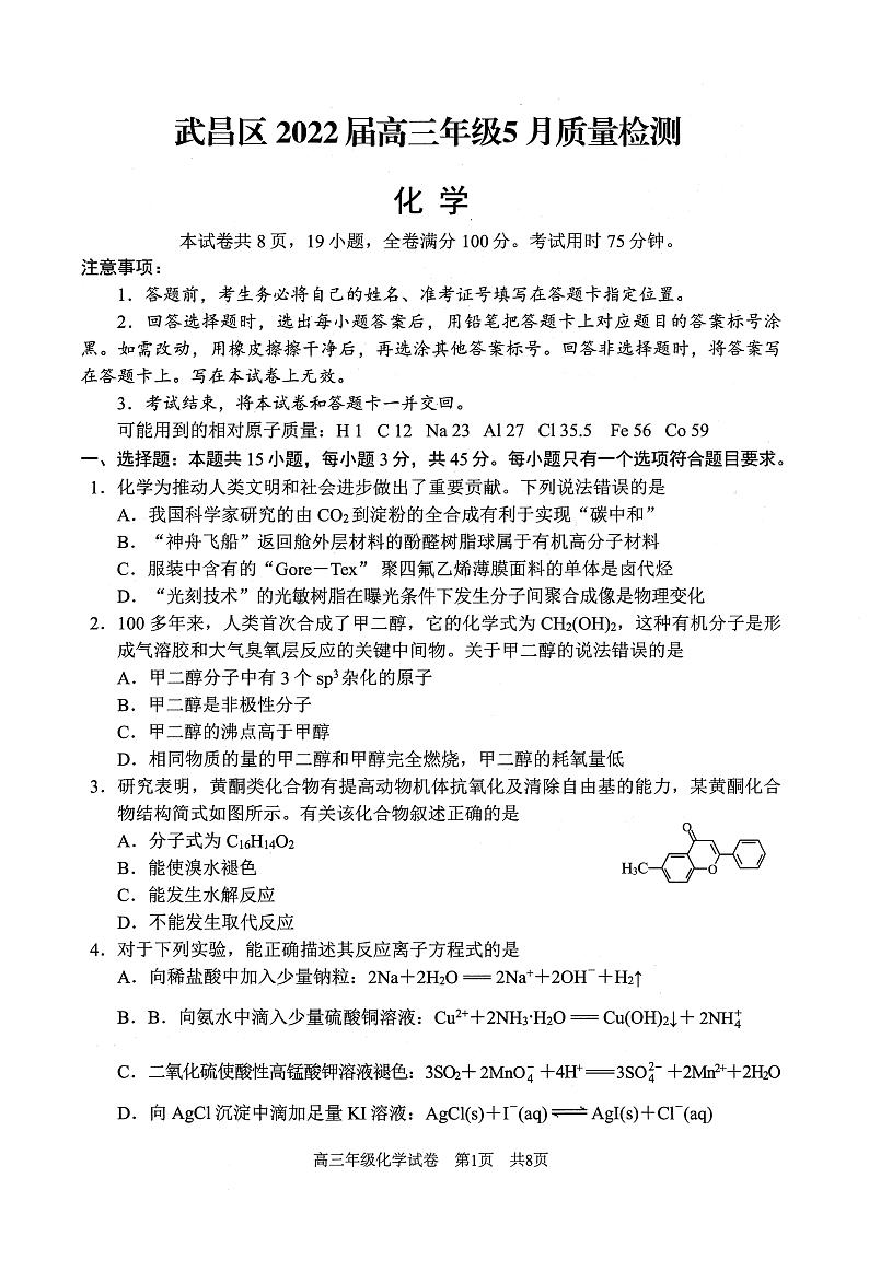 2022届湖北省武汉市武昌区高三年级5月质量检测化学(PDF版 含答案)01