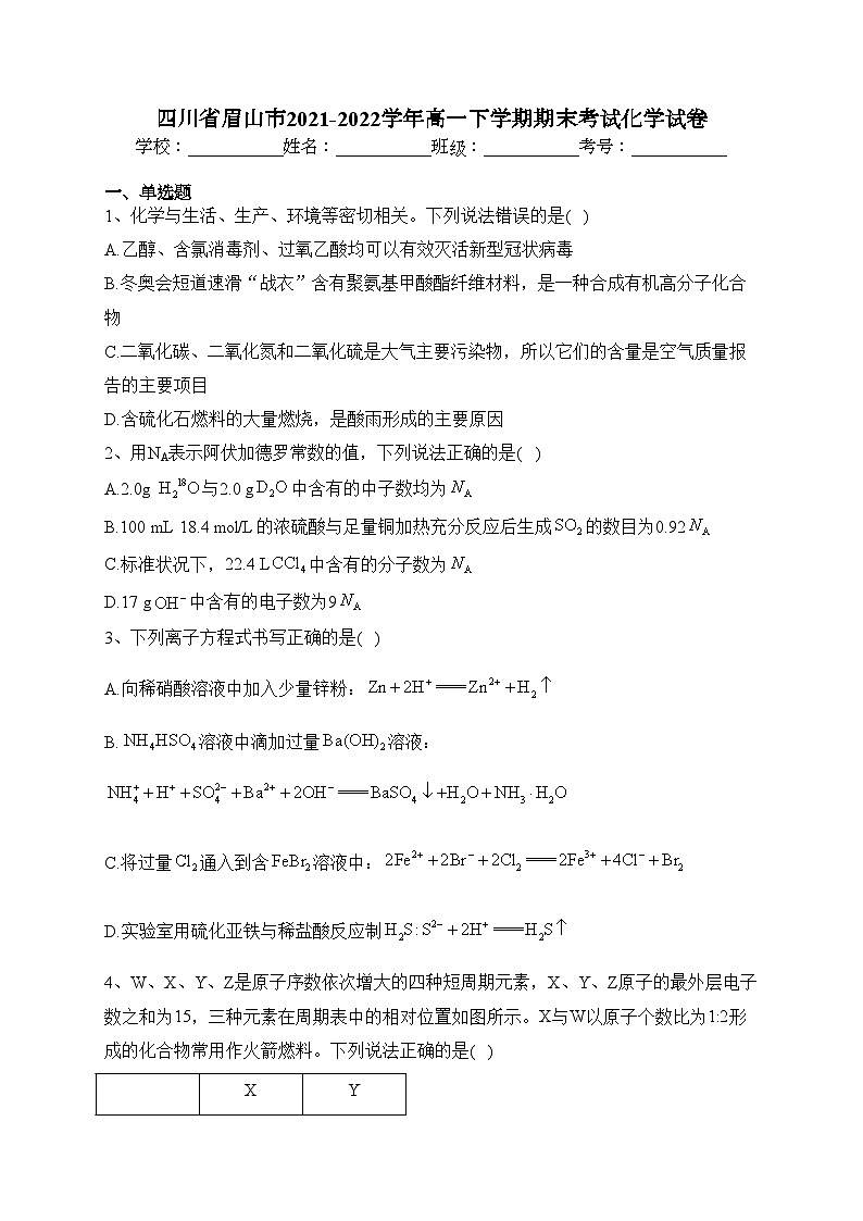 四川省眉山市2021-2022学年高一下学期期末考试化学试卷(含答案)01